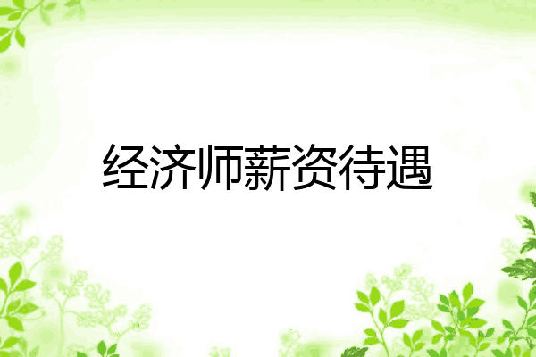 经济师薪资待遇