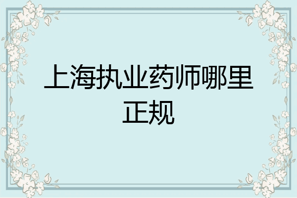 上海执业药师哪里正规
