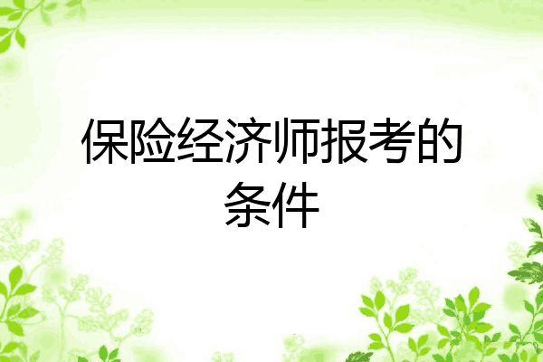 保险经济师报考的条件