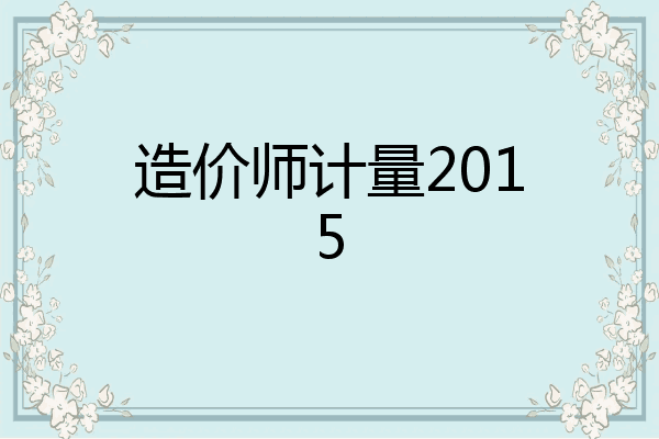 造价师计量2015