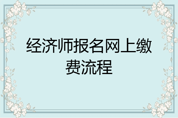 经济师报名网上缴费流程