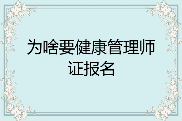 为啥要健康管理师证报名