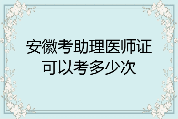 安徽考助理医师证可以考多少次