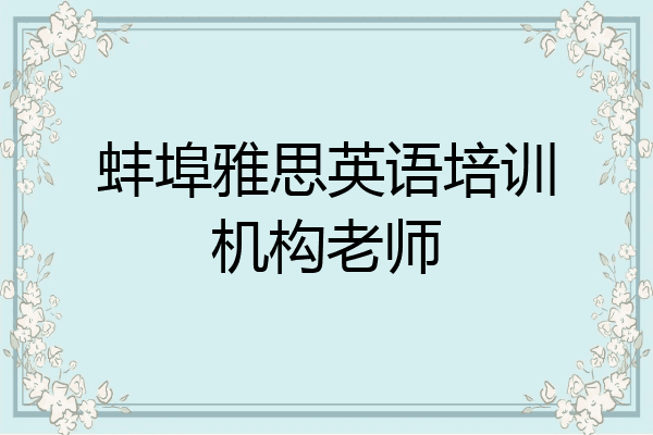 蚌埠雅思英语培训机构老师