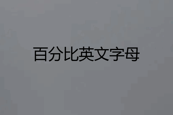 百分比英文字母