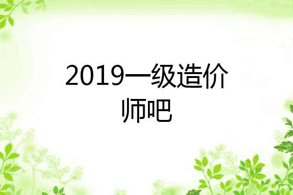 2019一级造价师吧