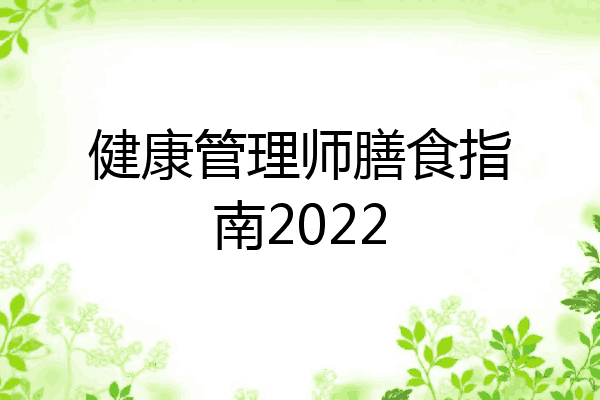 健康管理师膳食指南2022
