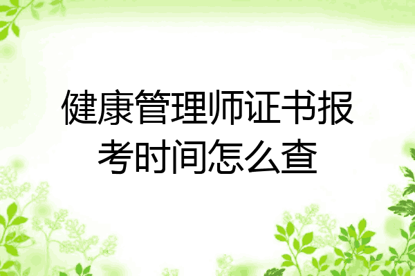 健康管理师证书报考时间怎么查