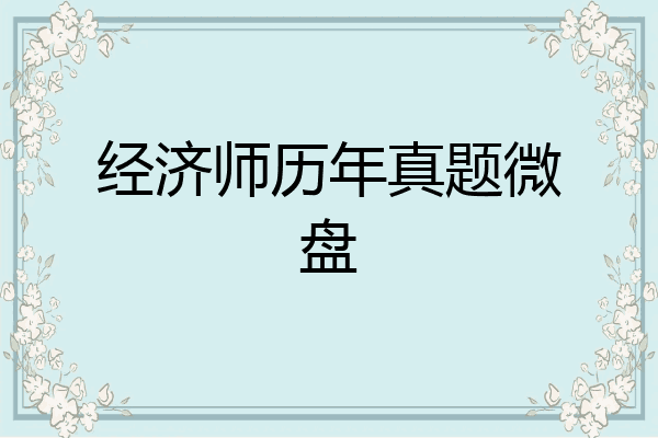 经济师历年真题微盘