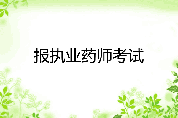 报执业药师考试