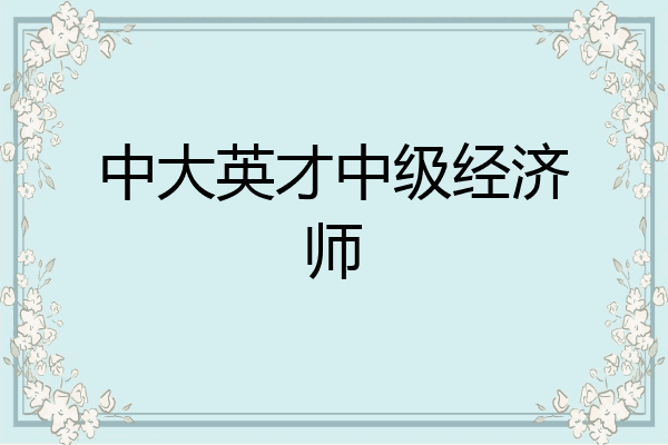 中大英才中级经济师