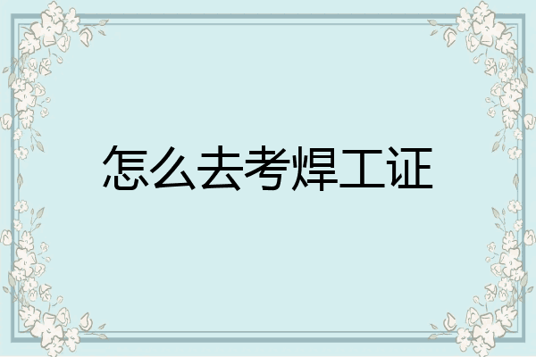 怎么去考焊工证