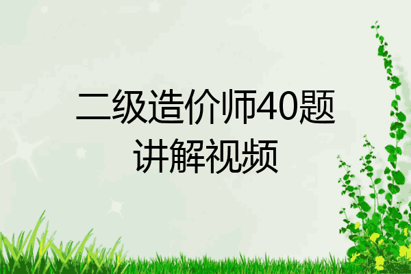 二级造价师40题讲解视频