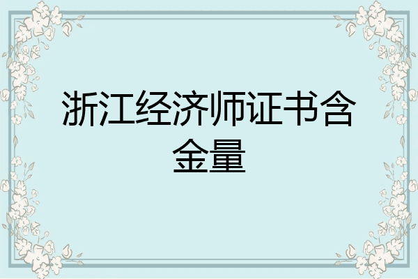 浙江经济师证书含金量