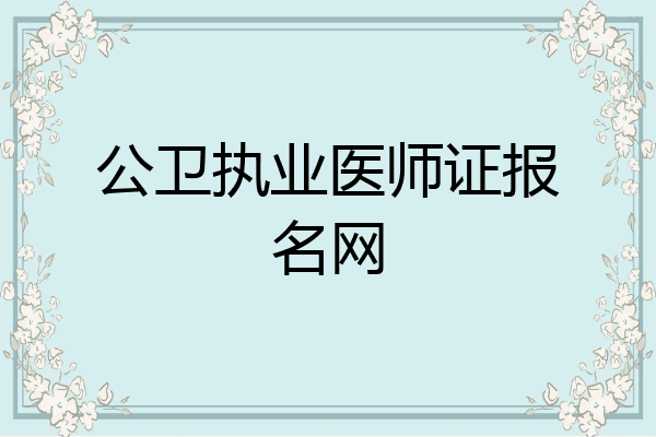 公卫执业医师证报名网