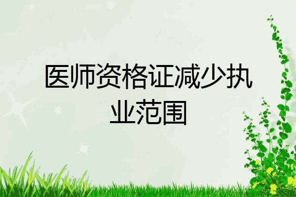 医师资格证减少执业范围