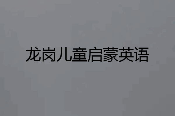 龙岗儿童启蒙英语
