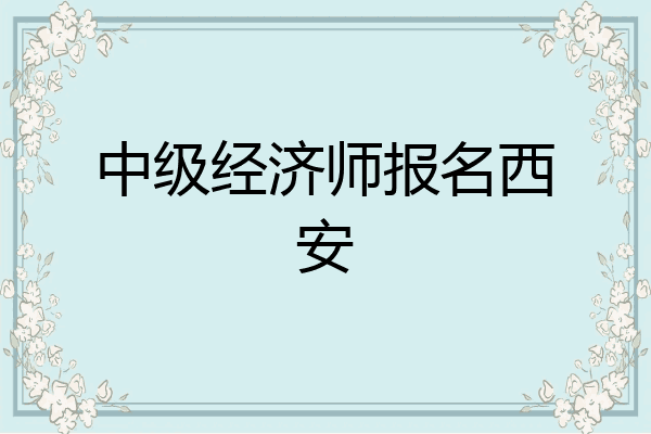 中级经济师报名西安