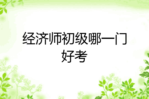 经济师初级哪一门好考