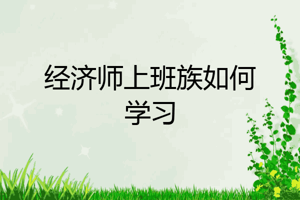经济师上班族如何学习