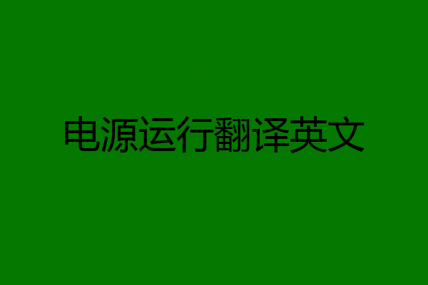 电源运行翻译英文