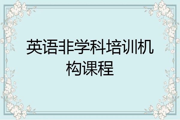 英语非学科培训机构课程