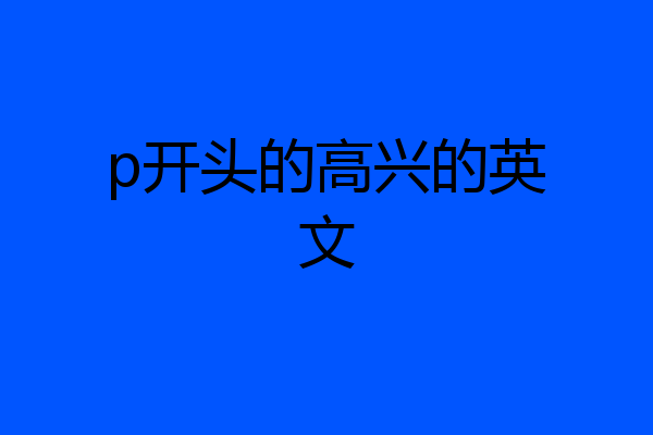 p开头的高兴的英文