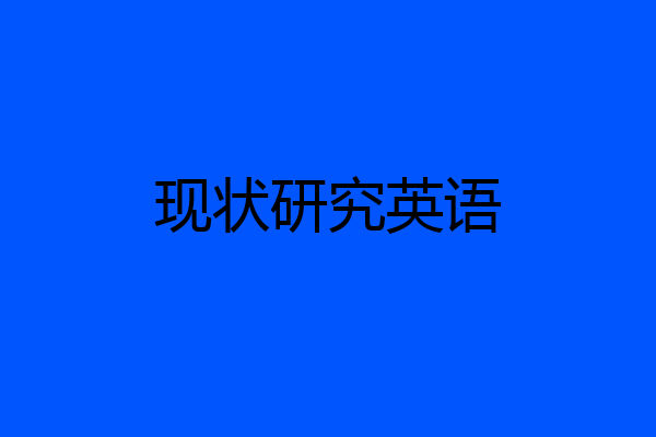 现状研究英语