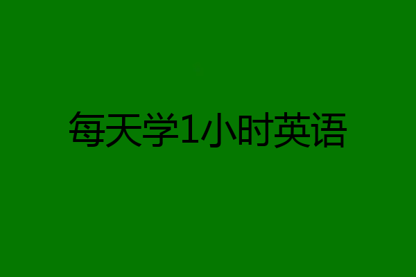 每天学1小时英语