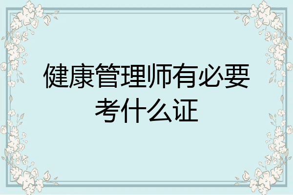 健康管理师有必要考什么证