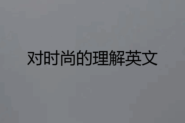 对时尚的理解英文