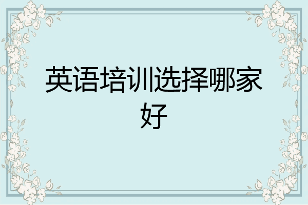 英语培训选择哪家好