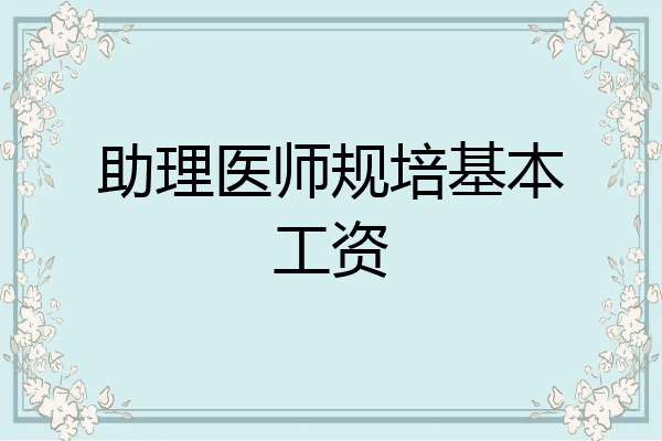 助理医师规培基本工资