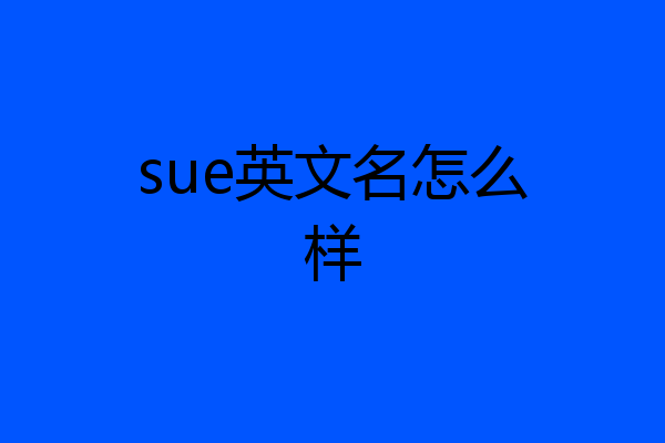 sue英文名怎么样