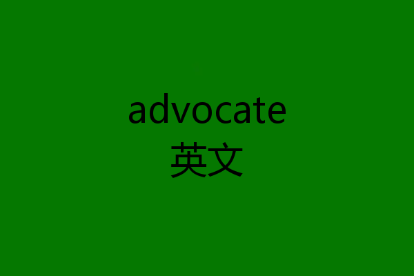 advocate英文