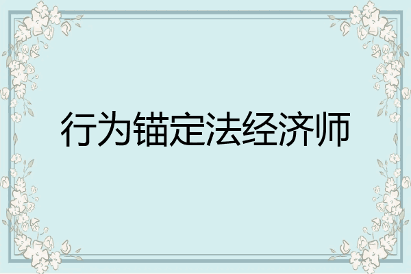 行为锚定法经济师