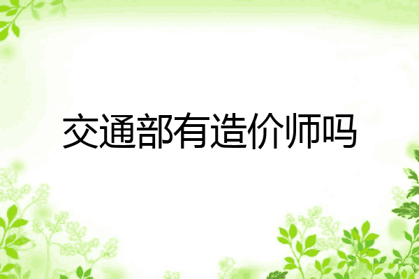 交通部有造价师吗