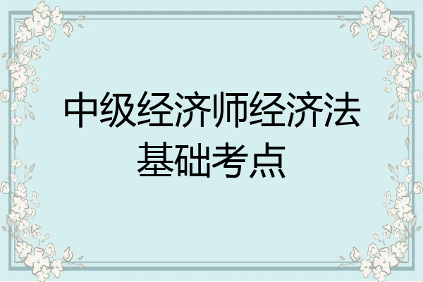 中级经济师经济法基础考点