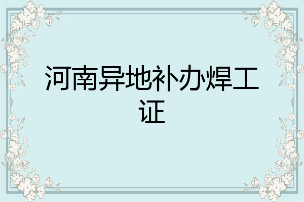 河南异地补办焊工证