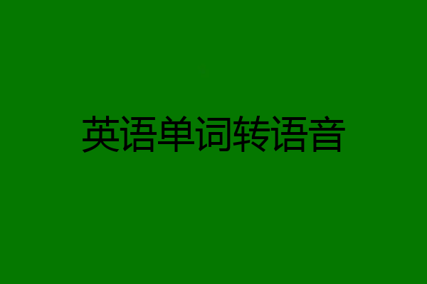 英语单词转语音