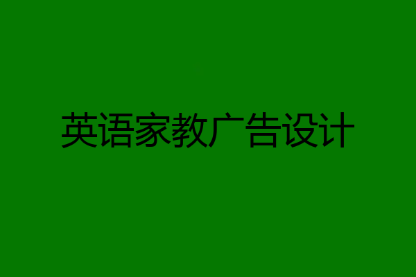 英语家教广告设计