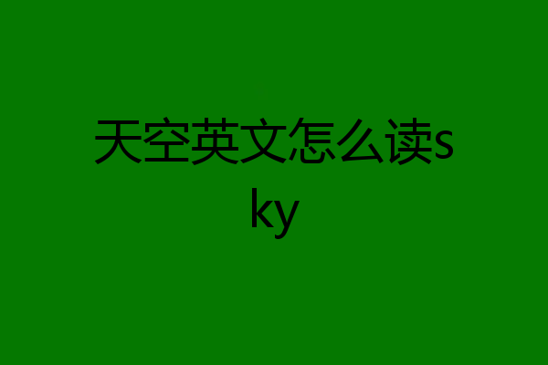 天空英文怎么读sky