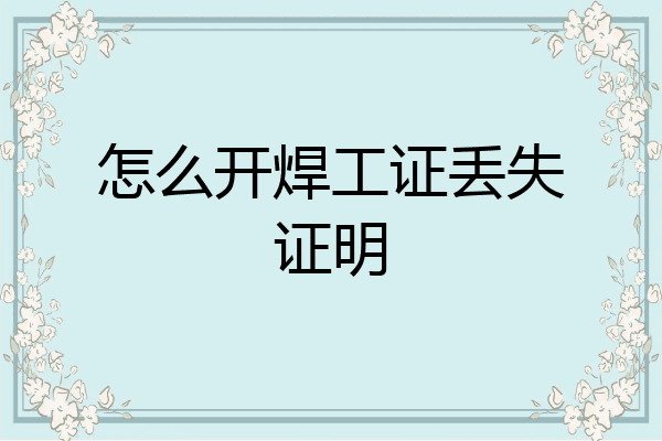 怎么开焊工证丢失证明