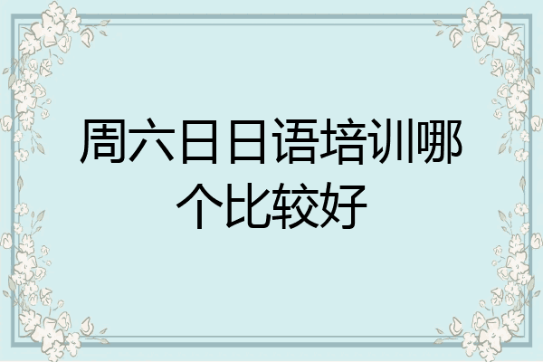 周六日日语培训哪个比较好