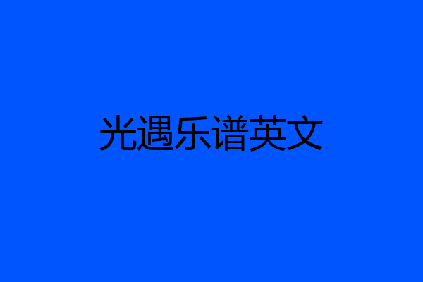 光遇乐谱英文