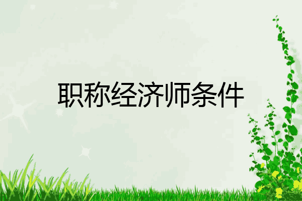 职称经济师条件