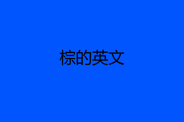 棕的英文