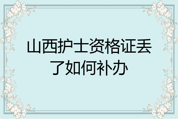山西护士资格证丢了如何补办