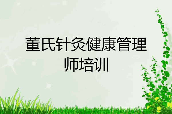董氏针灸健康管理师培训