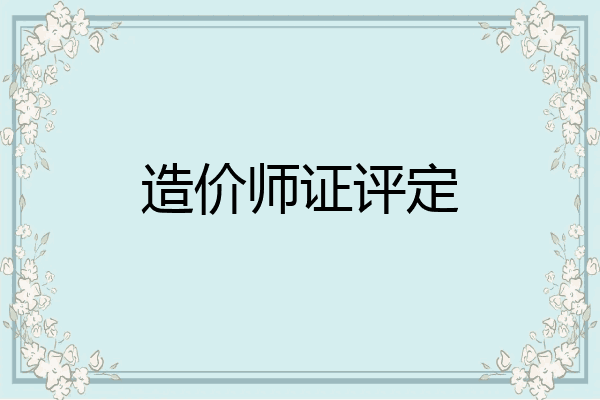 造价师证评定
